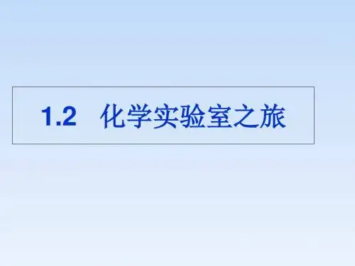 科粤版九年级化学上册 1.2 化学实验室之旅(原创,含32张ppt)