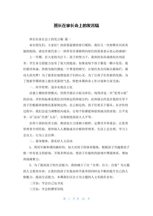 班长在家长会上的发言稿