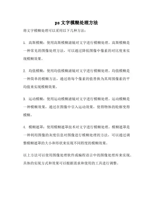 ps文字模糊处理方法
