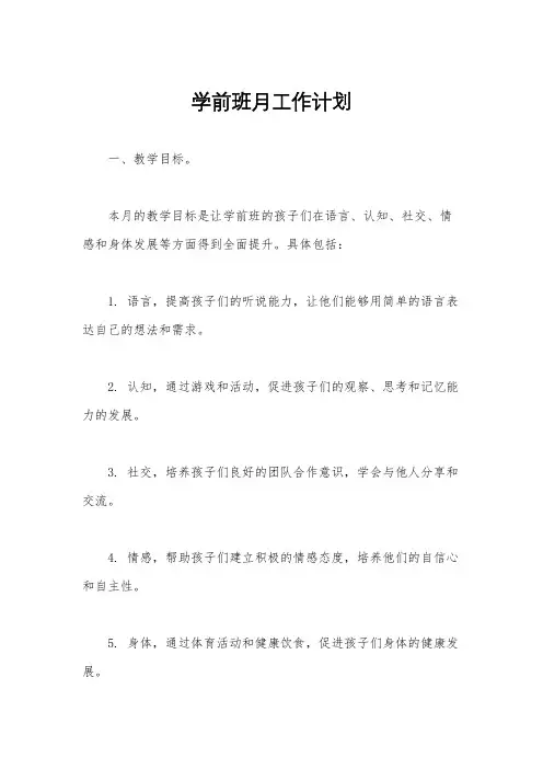学前班月工作计划