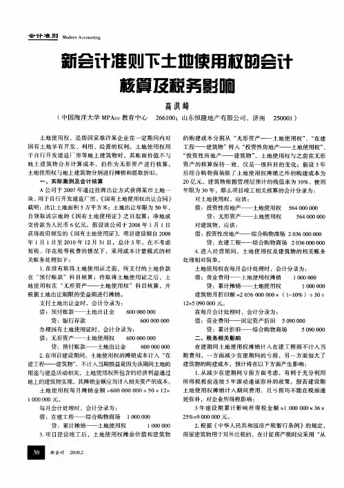 新会计准则下土地使用权的会计核算及税务影响