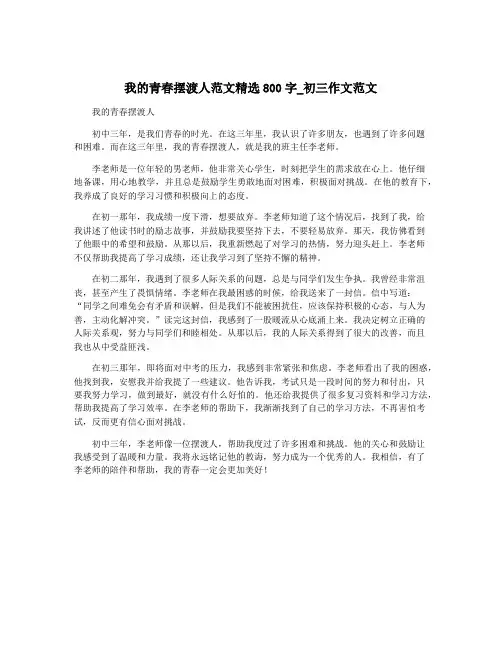 我的青春摆渡人范文精选800字_初三作文范文