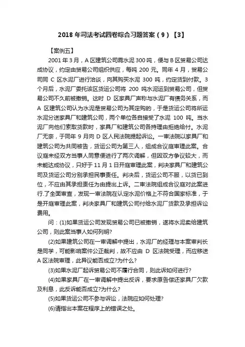 2018年司法考试四卷综合习题答案（9）【3】