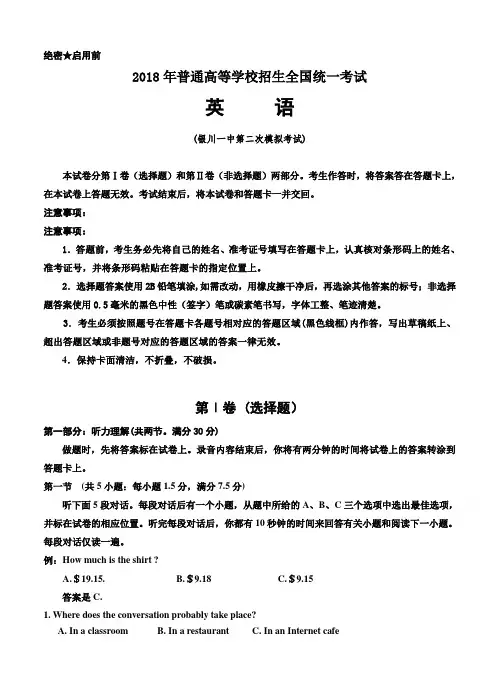 宁夏银川一中2018届高三第二次模拟考试英语试卷(含答案)
