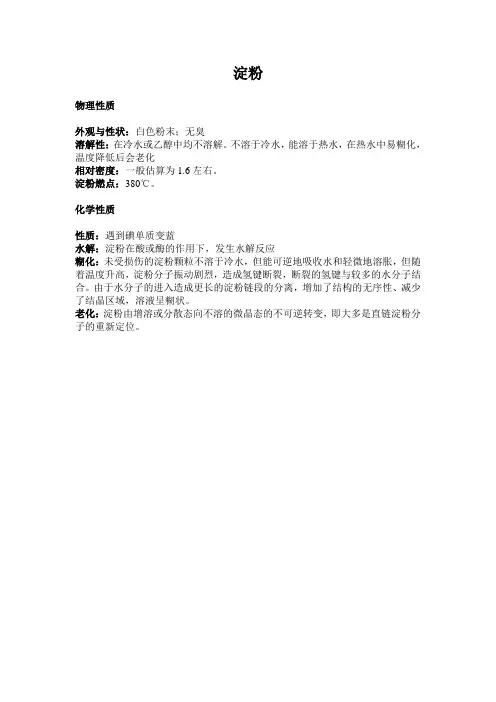 淀粉的物理化学性质