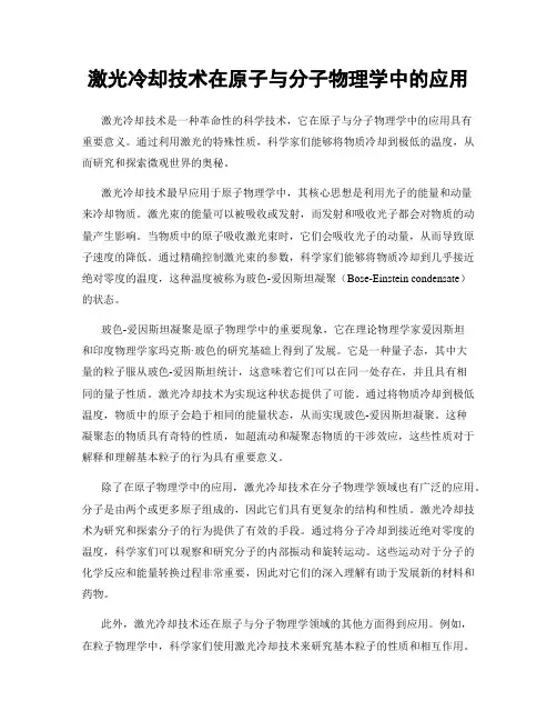 激光冷却技术在原子与分子物理学中的应用