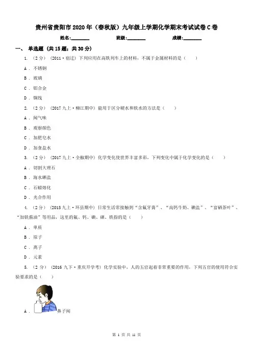 贵州省贵阳市2020年(春秋版)九年级上学期化学期末考试试卷C卷