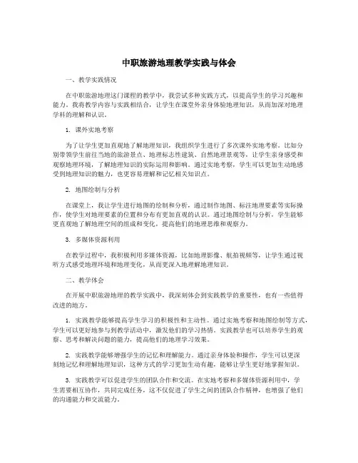 中职旅游地理教学实践与体会