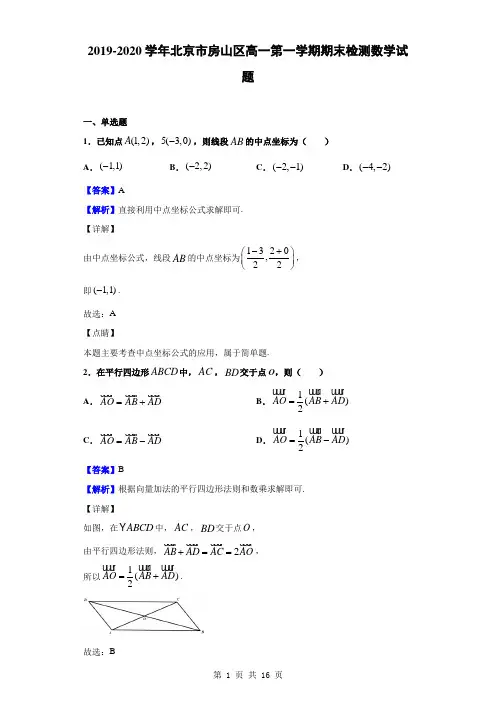 2019-2020学年北京市房山区高一第一学期期末检测数学试题(解析版)