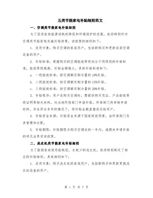 五类节能家电补贴细则范文（二篇）