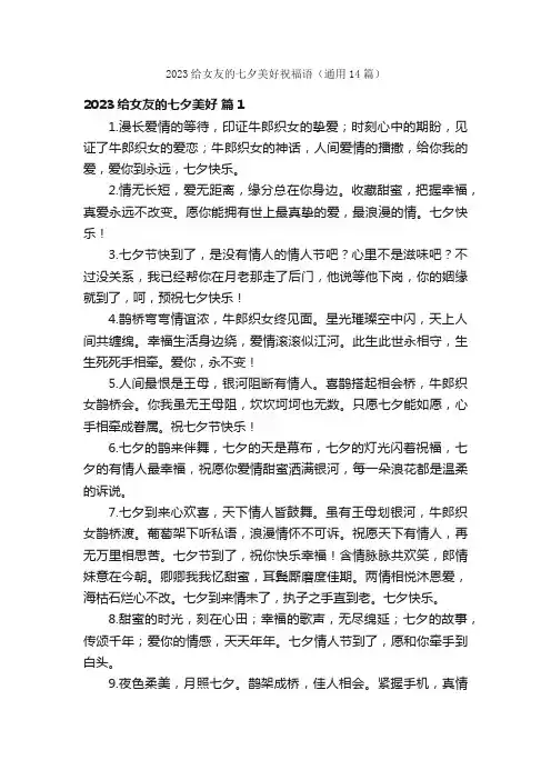 2023给女友的七夕美好祝福语（通用14篇）