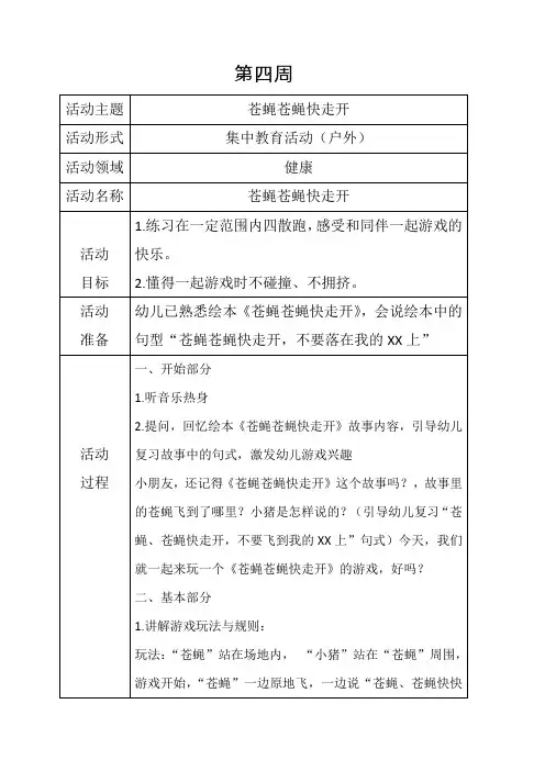 2019教案健康《苍蝇苍蝇快走开》