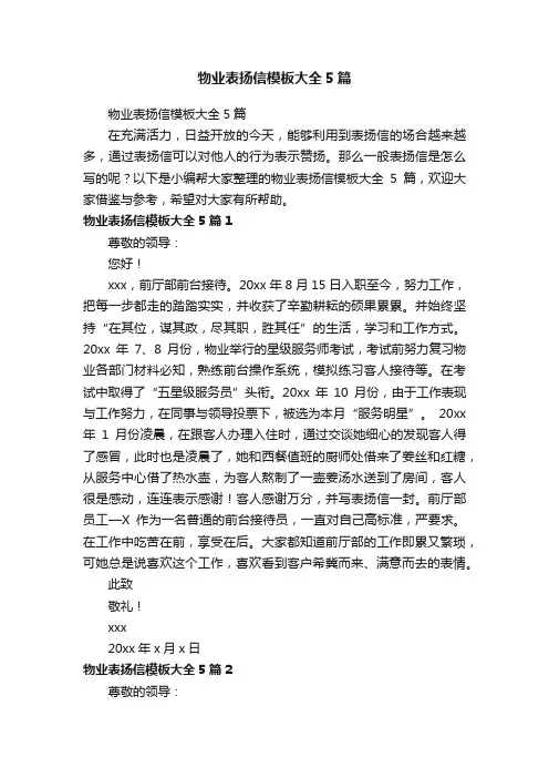 物业表扬信模板大全5篇