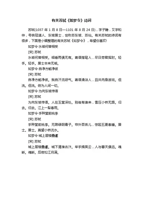 有关苏轼《如梦令》诗词