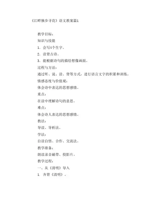 《江畔独步寻花》语文教案4篇