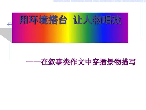 作文指导：用环境搭台 让人物唱戏《情景交融—在叙事类作文中穿插景物描写
