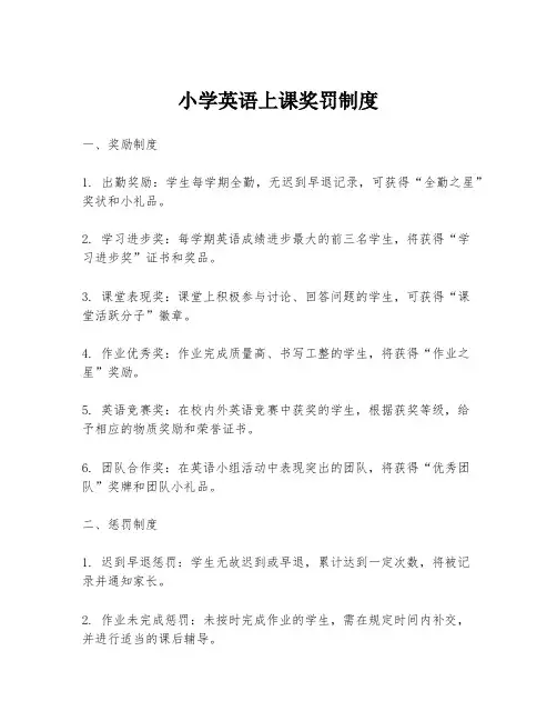 小学英语上课奖罚制度