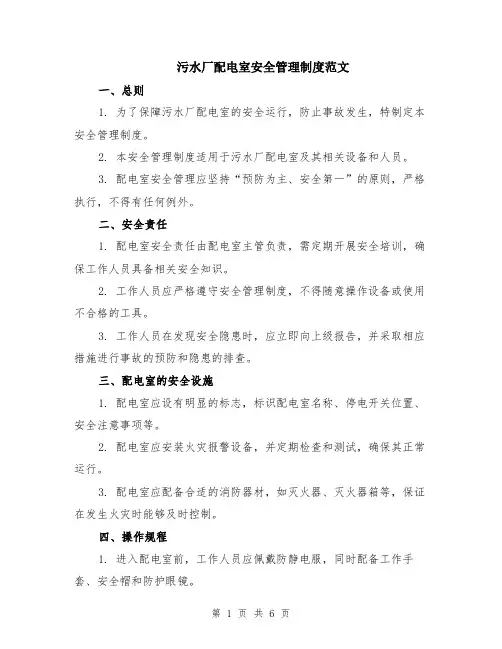 污水厂配电室安全管理制度范文（二篇）