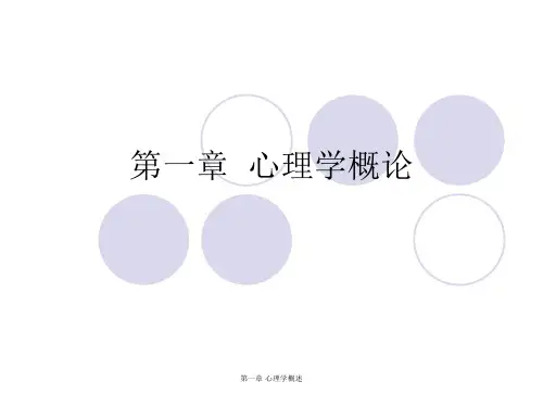 第一章 心理学概述课件