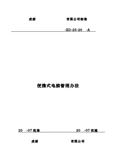 便携式电脑管理办法
