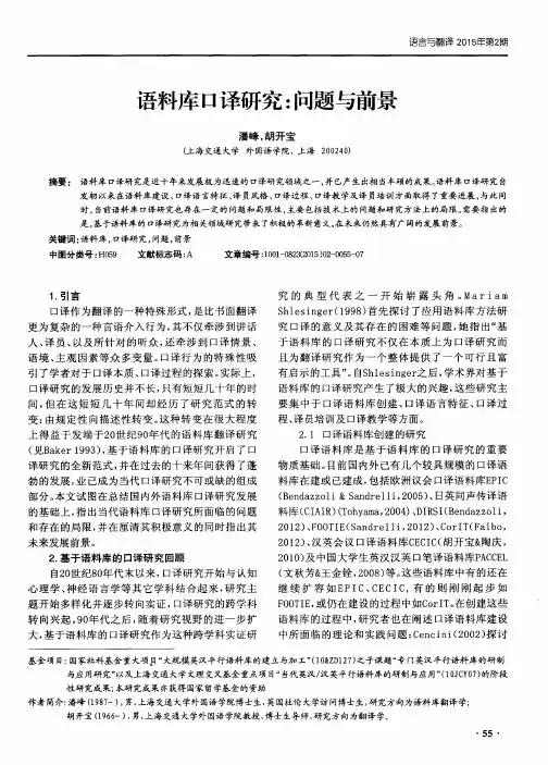 语料库口译研究：问题与前景