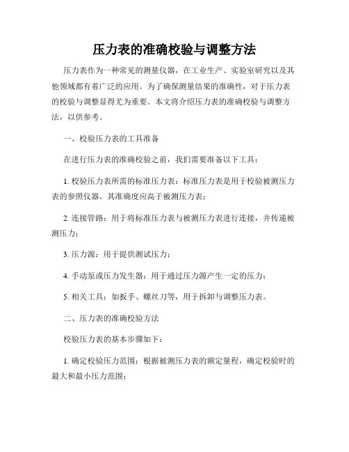 压力表的准确校验与调整方法