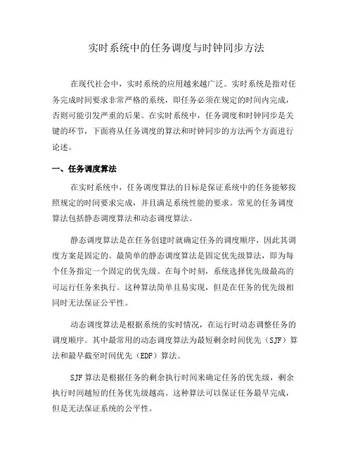 实时系统中的任务调度与时钟同步方法(一)