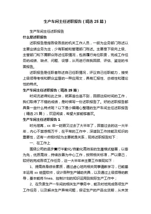 生产车间主任述职报告（精选25篇）