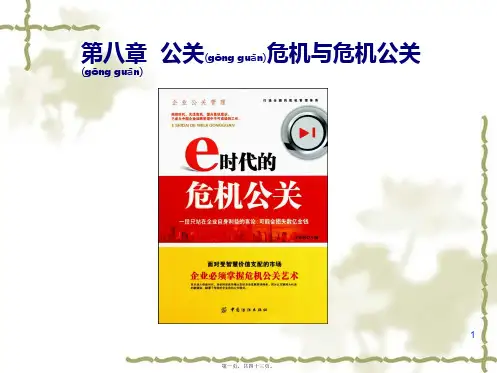 公关危机与危机公关概述课件(ppt版)