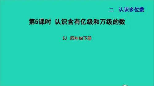 2022四年级数学下册第2单元认识多位数第5课时认识含有亿级和万级的数习题课件苏教版