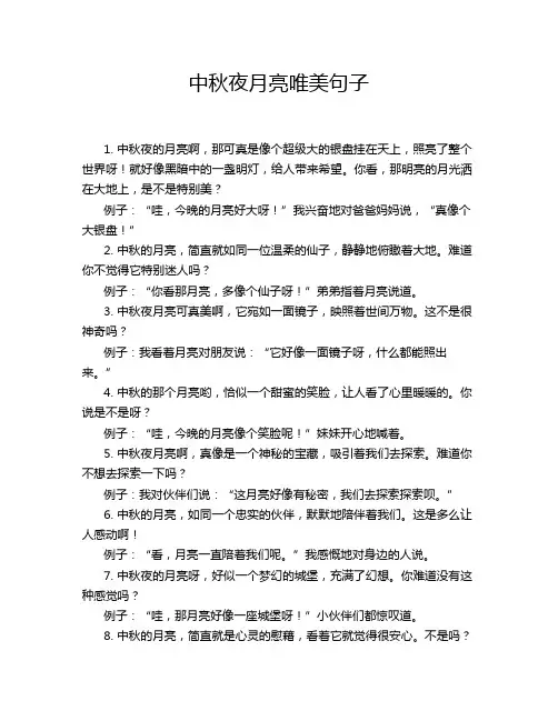 中秋夜月亮唯美句子
