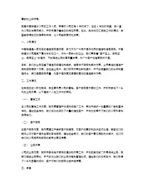 中国联通分公司述职报告