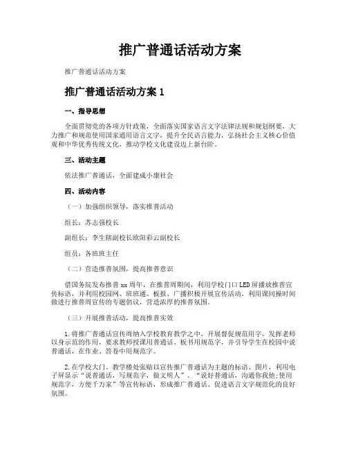 推广普通话活动方案