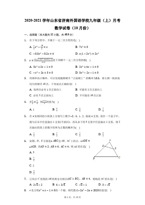 2020-2021学年山东省济南外国语学校九年级(上)月考数学试卷(10月份)(附答案详解)