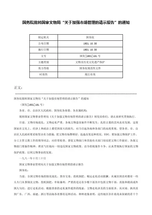 国务院批转国家文物局“关于加强市场管理的请示报告”的通知-国发[1981]161号