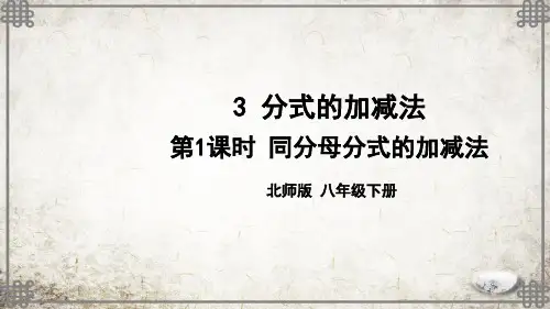 北师大版数学八年级下册第1课时 同分母分式的加减法课件