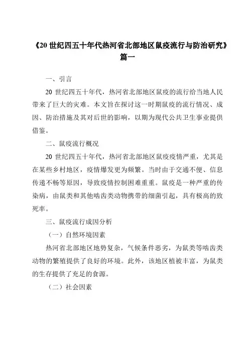 《2024年20世纪四五十年代热河省北部地区鼠疫流行与防治研究》范文