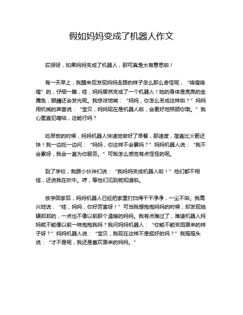 假如妈妈变成了机器人作文