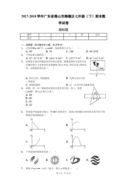 广东省佛山市 七年级(下)期末数学试卷(含答案)