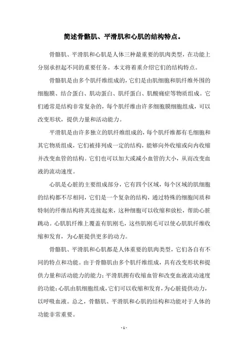 简述骨骼肌、平滑肌和心肌的结构特点。