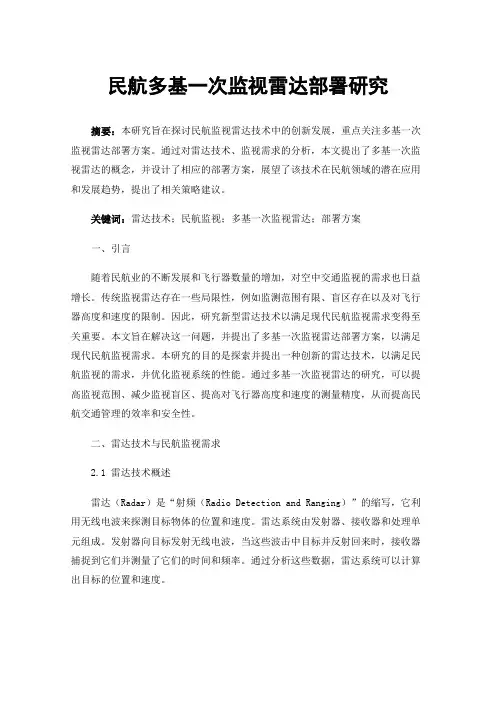 民航多基一次监视雷达部署研究