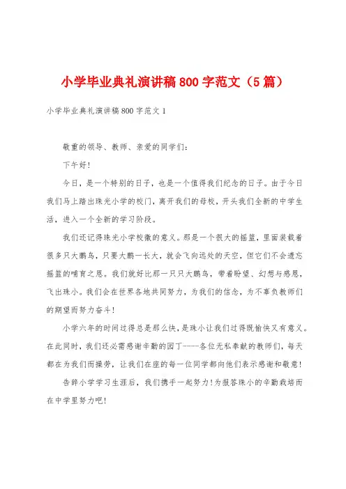 小学毕业典礼演讲稿800字范文(5篇)