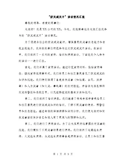 “防灾减灾日”活动情况汇报（三篇）