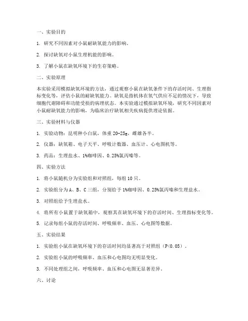 小鼠耐缺氧实验报告