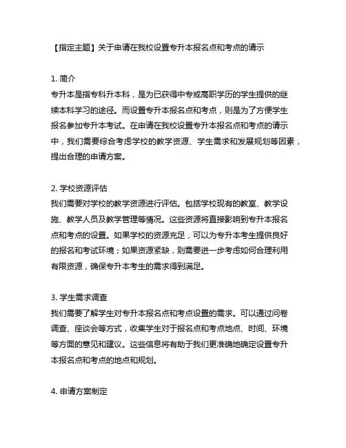 关于申请在我校设置专升本报名点和考点的请示