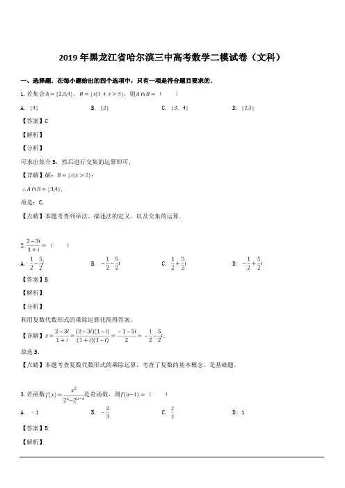 黑龙江省哈尔滨三中2019届高三二模考试数学(文)试题 含解析