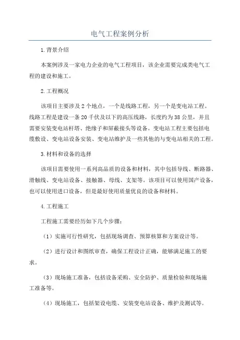 电气工程案例分析