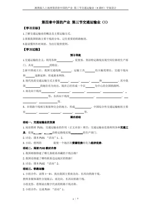 湘教版八上地理第四章中国的产业 第三节交通运输业(3课时)学案设计