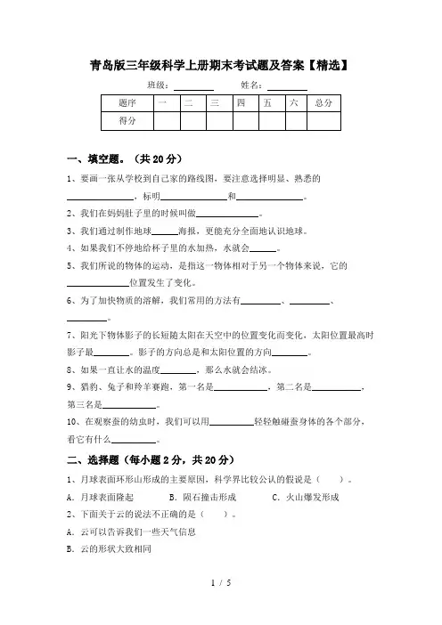 青岛版三年级科学上册期末考试题及答案【精选】