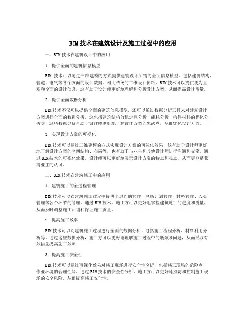 BIM技术在建筑设计及施工过程中的应用